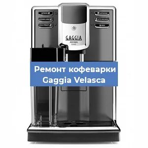 Замена термостата на кофемашине Gaggia Velasсa в Воронеже